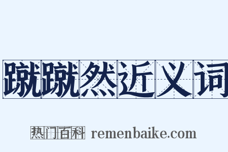 蹴蹴然近义词是什么意思的图片